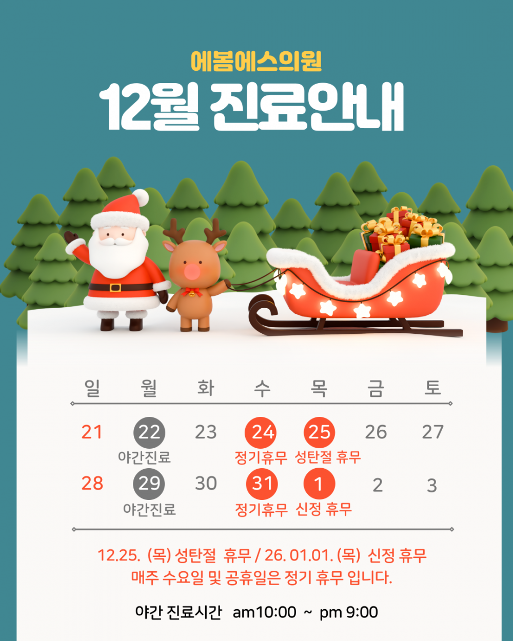 12월 진료일정